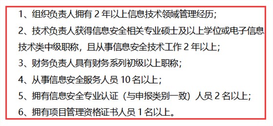 信息安全服務資質(zhì)安全運維認證方向?qū)θ藛T的6點要求匯總