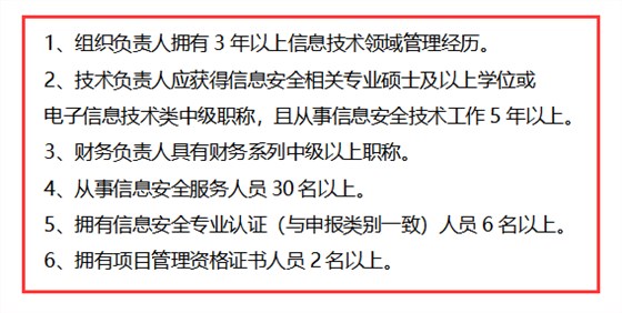 信息安全運(yùn)維服務(wù)資質(zhì)二級(jí)認(rèn)證人員要求清單，共6點(diǎn)