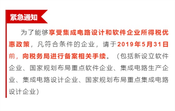 緊急通知！為享受優(yōu)惠政策，軟件企業(yè)請31日之前辦理手續(xù)！