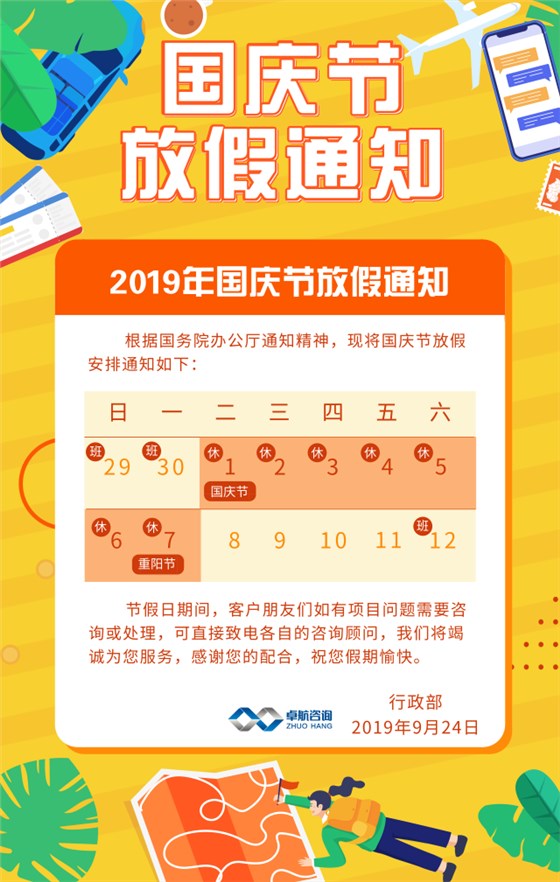 卓航信息2019國(guó)慶放假通知出爐啦！預(yù)祝大家假期快樂(lè)！