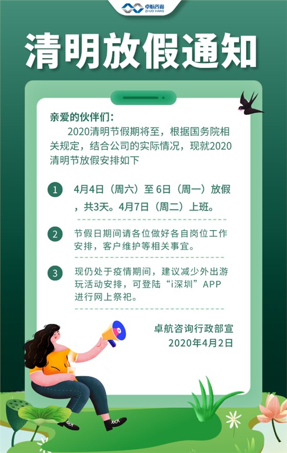 卓航咨詢清明放假通知