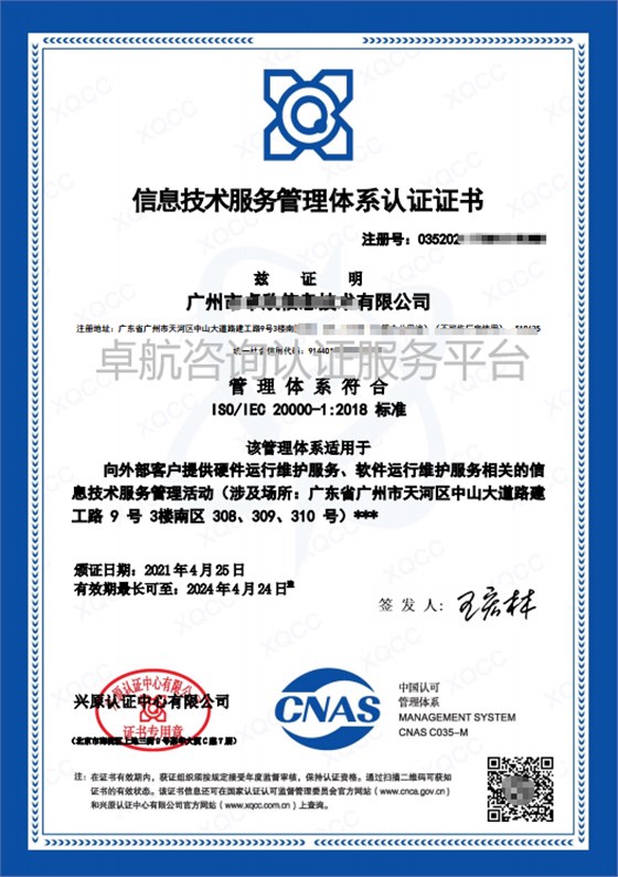 ISO20000信息技術(shù)服務(wù)管理體系認(rèn)證證書