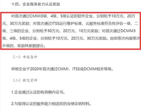 山西CMMI認(rèn)證、ITSS認(rèn)證、DCMM認(rèn)證補(bǔ)貼事宜