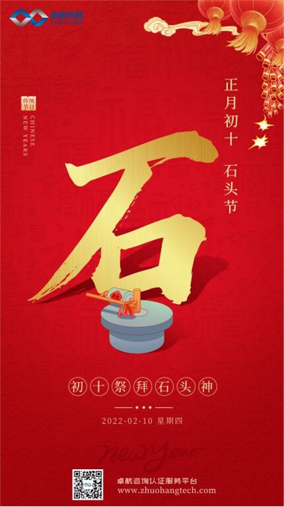 大年初十！卓航咨詢祝您十全十美，虎年吉祥！