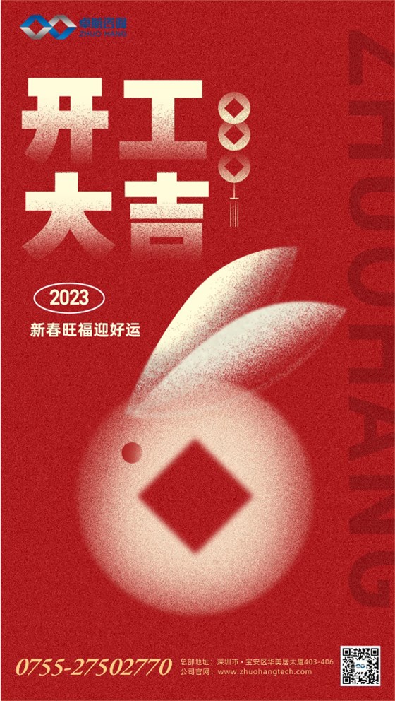 卓航咨詢2023年開工大吉