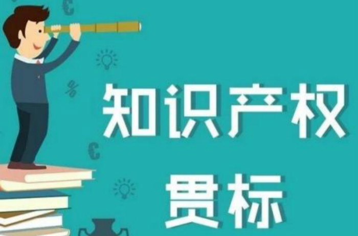 這5類企業(yè)2018年錯過知識產(chǎn)權(quán)貫標(biāo)的，19年抓緊了！