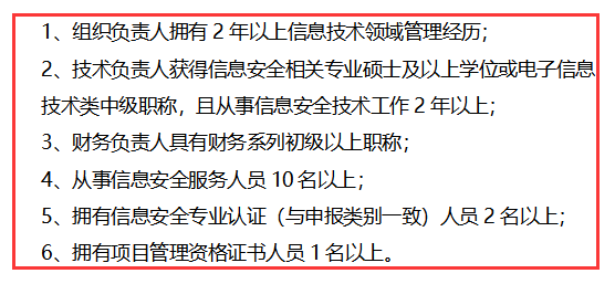 信息安全服務(wù)資質(zhì)安全運維認(rèn)證方向?qū)θ藛T的6點要求匯總