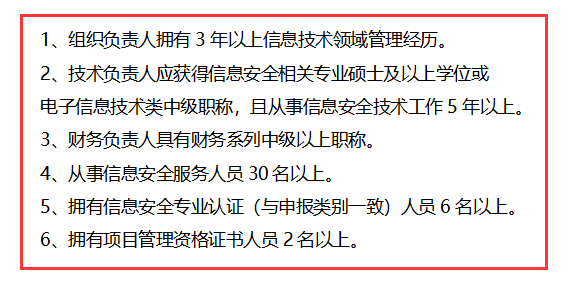 信息安全運(yùn)維服務(wù)資質(zhì)二級(jí)認(rèn)證人員要求清單，共6點(diǎn)