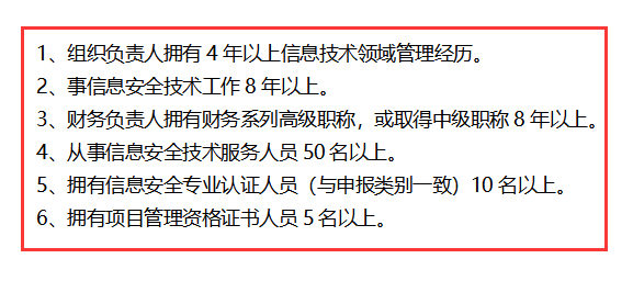 信息安全運維服務資質最高級一級認證人員要求清單，共6點