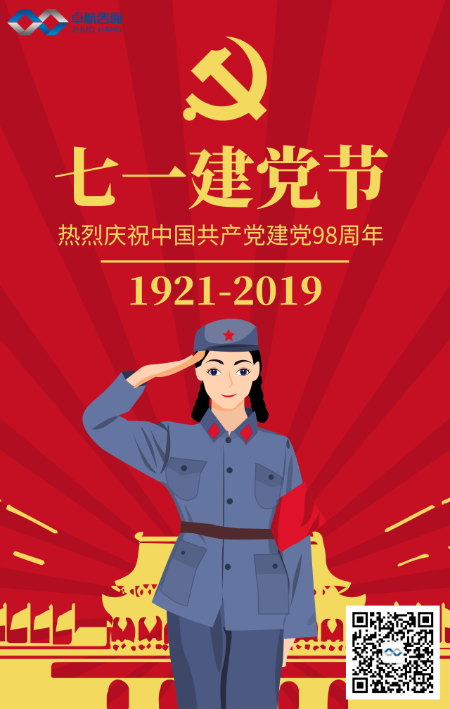 深圳卓航信息熱烈祝賀中國(guó)共產(chǎn)黨建黨98周年