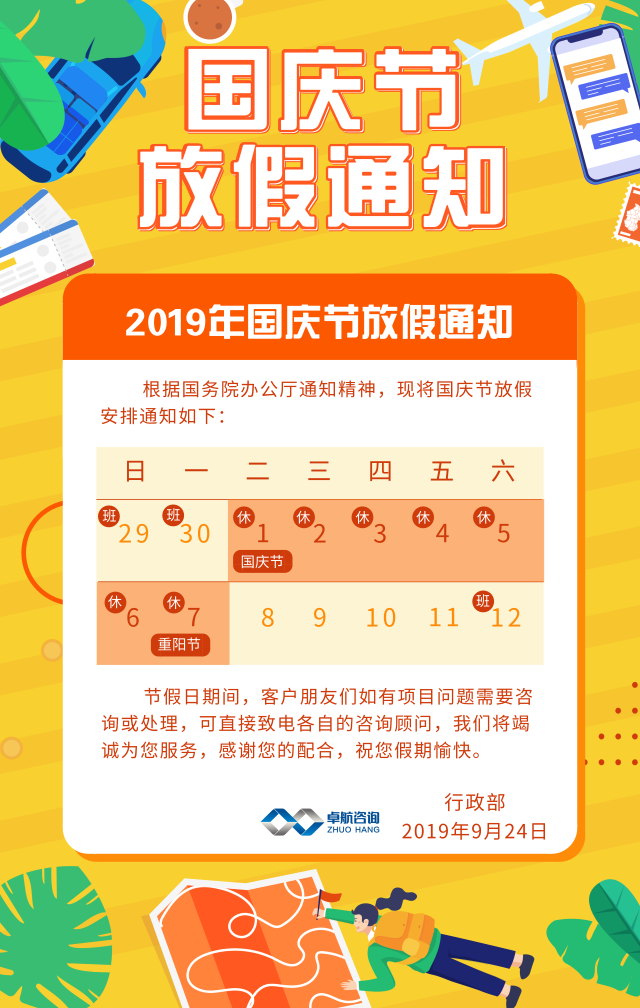 卓航信息2019國慶放假通知出爐啦！預(yù)祝大家假期快樂！