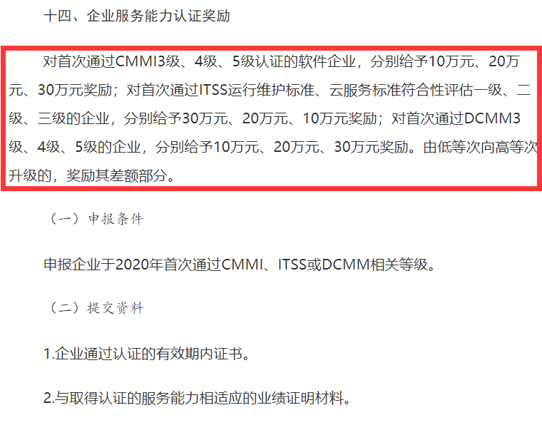 山西CMMI認證、ITSS認證、DCMM認證補貼事宜