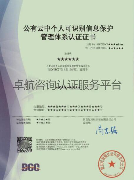 ISO27018公有云中個(gè)人可識別信息保護(hù)管理體系認(rèn)證證書