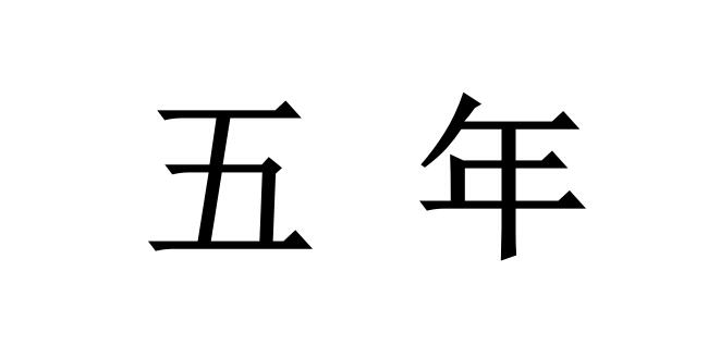 2022年涉密資質(zhì)獲證后，證書有效期是多久？