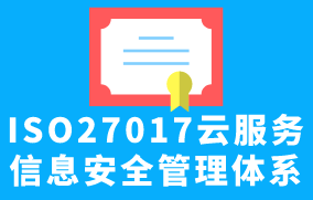 ISO27017云服務信息安全管理體系