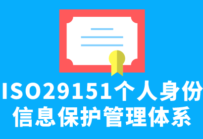 ISO29151個(gè)人身份信息保護(hù)管理體系