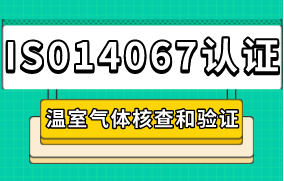 ISO14067認(rèn)證